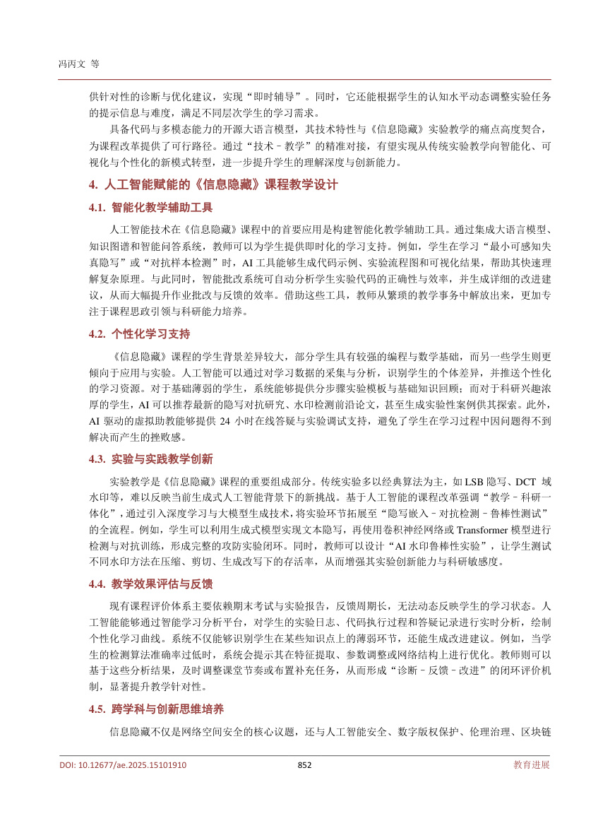 《人工智能赋能的《信息隐藏》课程教学创新探讨》原刊第5页