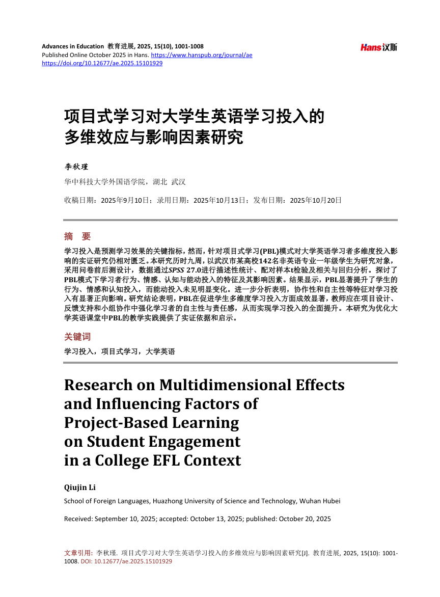 《项目式学习对大学生英语学习投入的多维效应与影响因素研究》原刊第1页