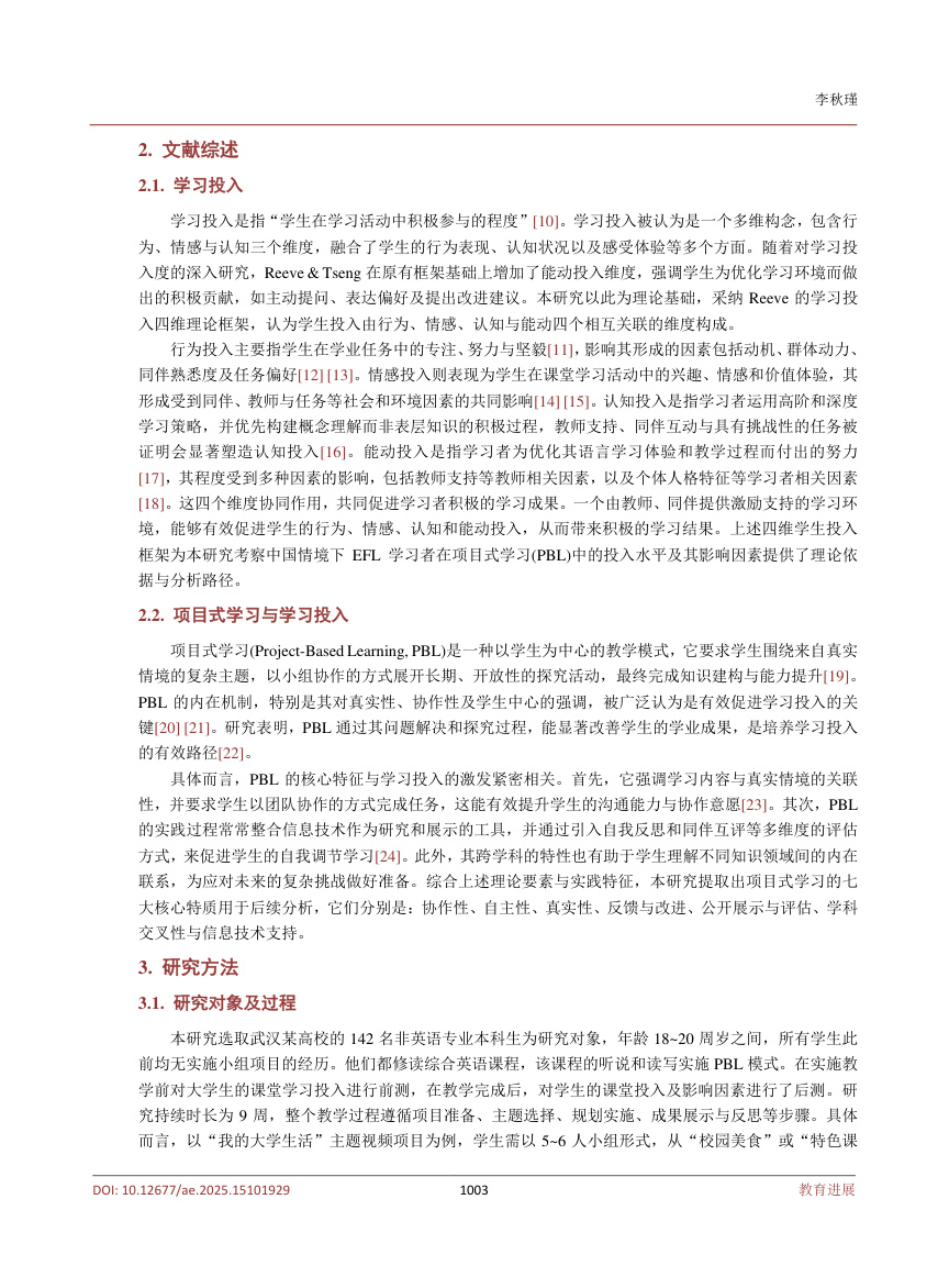 《项目式学习对大学生英语学习投入的多维效应与影响因素研究》原刊第3页