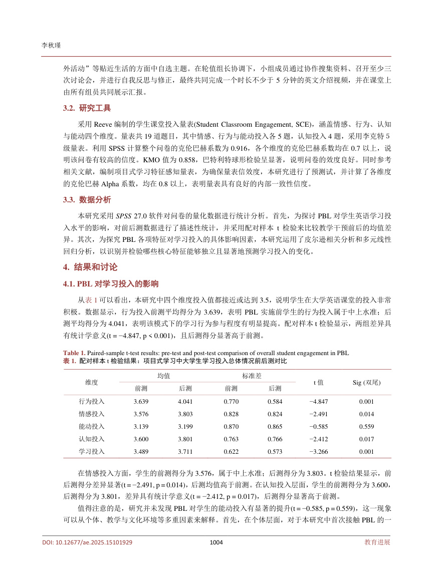 《项目式学习对大学生英语学习投入的多维效应与影响因素研究》原刊第4页