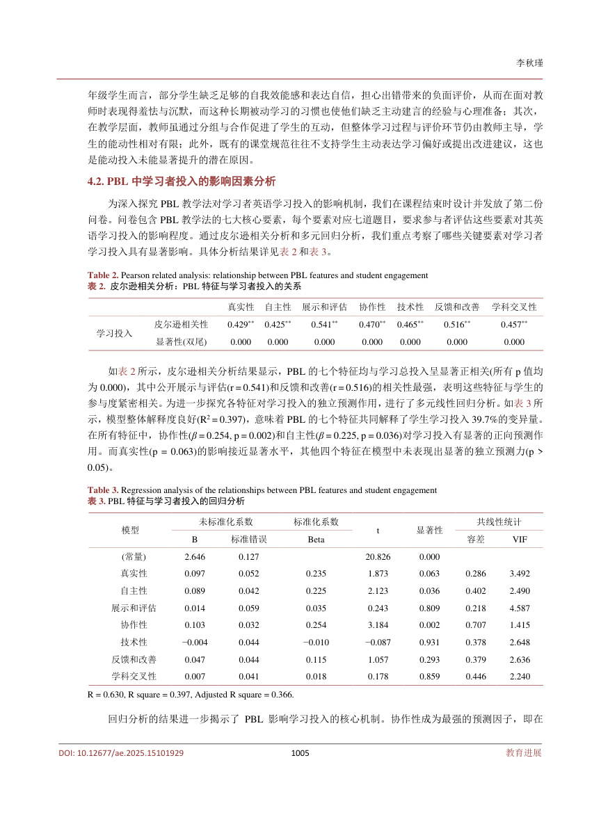 《项目式学习对大学生英语学习投入的多维效应与影响因素研究》原刊第5页
