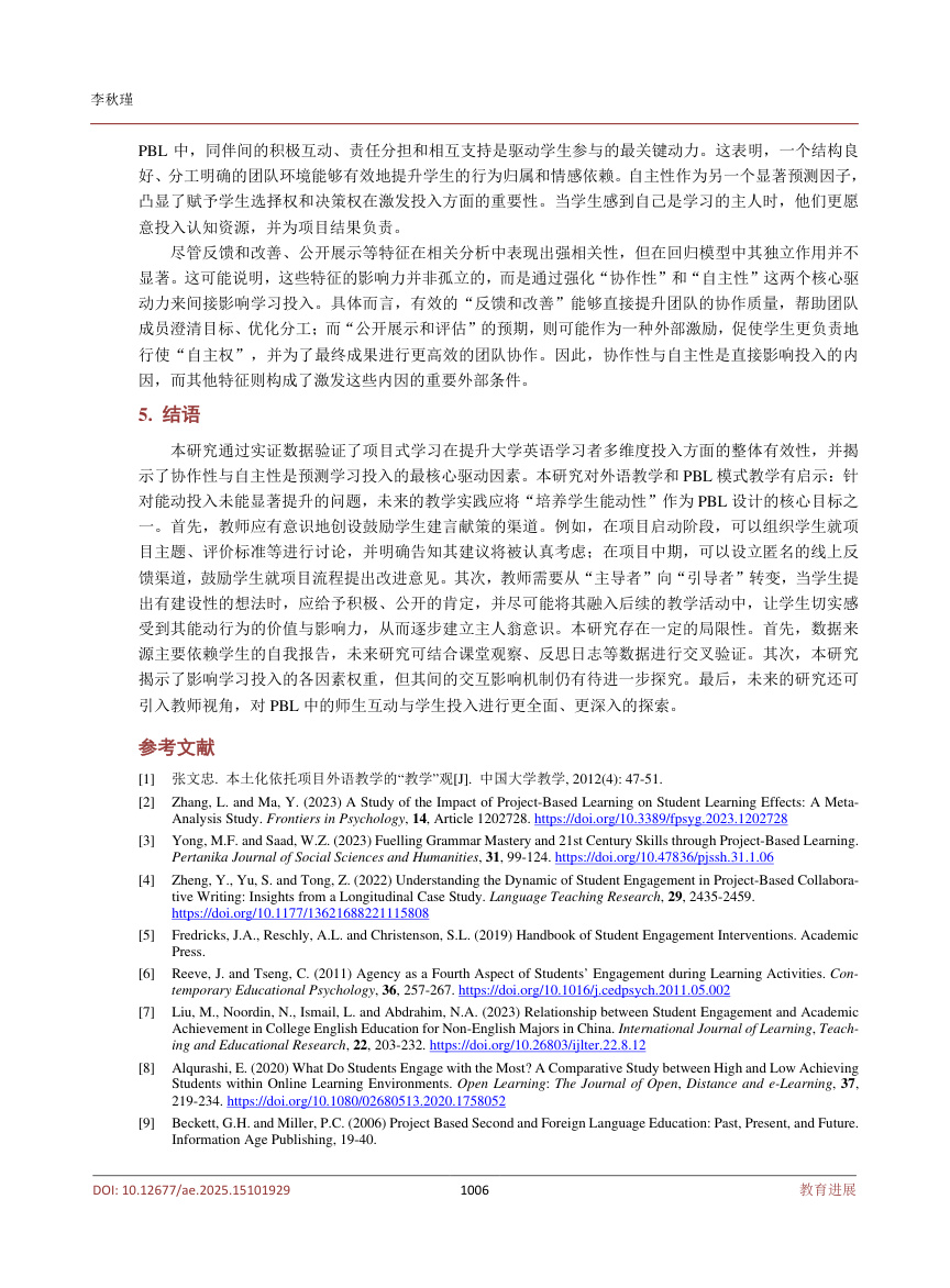《项目式学习对大学生英语学习投入的多维效应与影响因素研究》原刊第6页