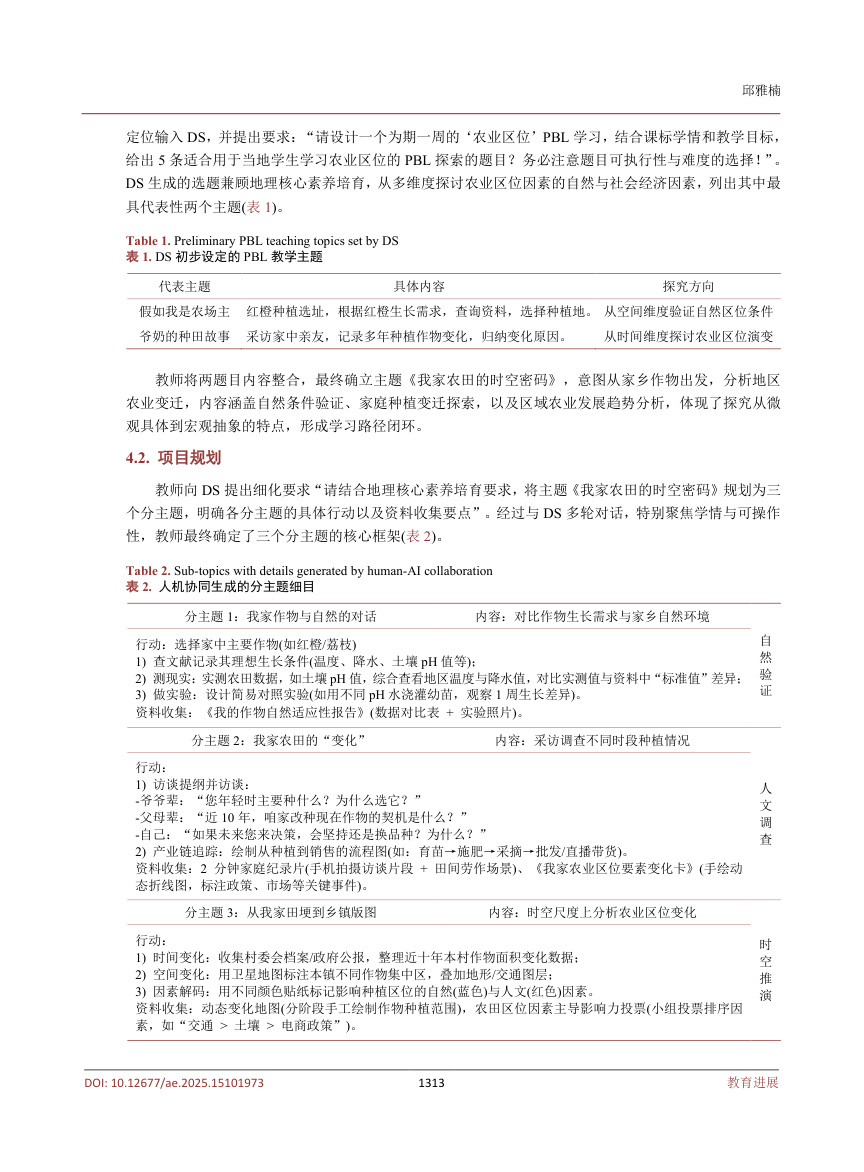 《人机协同下的乡镇高中地理PBL教学模式与实践探索——以农业区位学习为例》原刊第4页