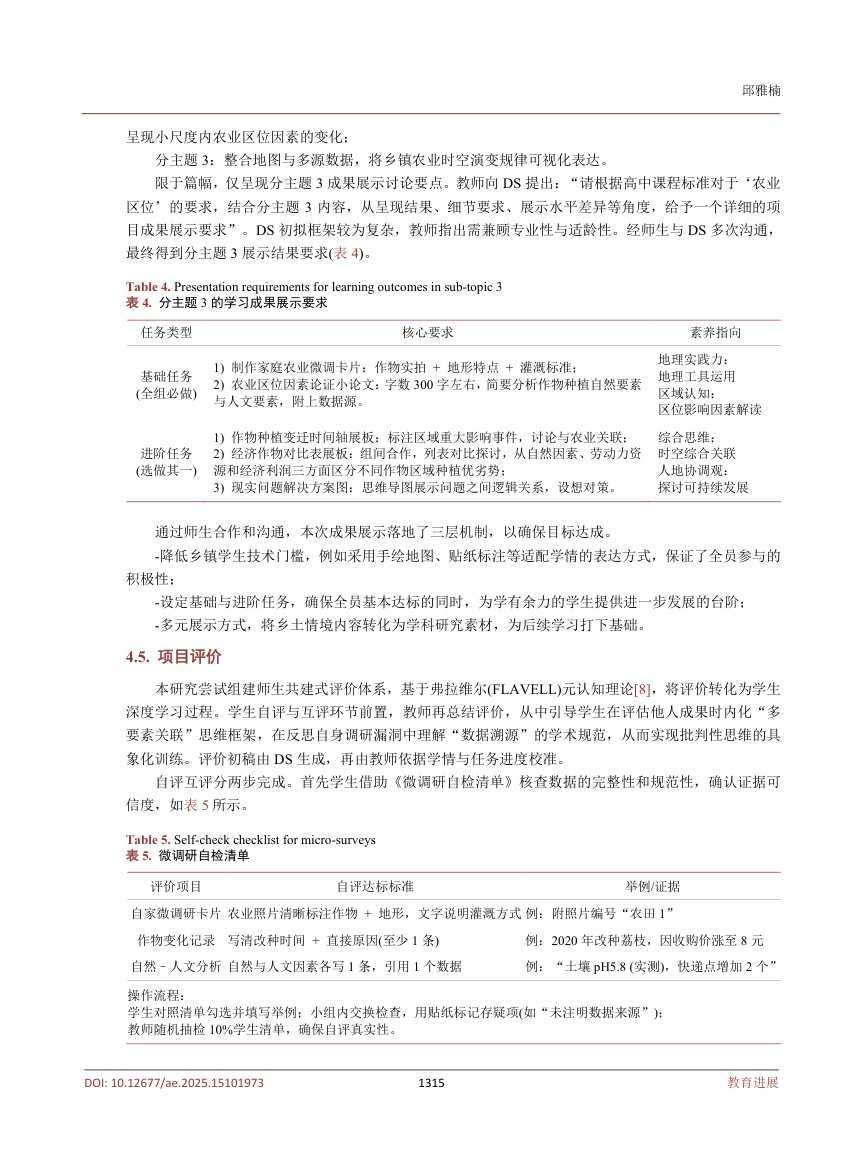 《人机协同下的乡镇高中地理PBL教学模式与实践探索——以农业区位学习为例》原刊第6页