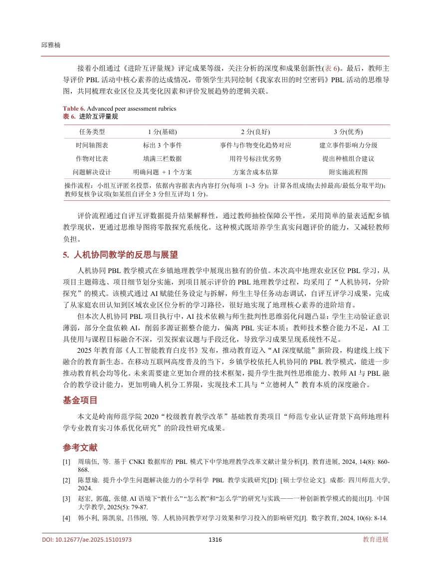 《人机协同下的乡镇高中地理PBL教学模式与实践探索——以农业区位学习为例》原刊第7页
