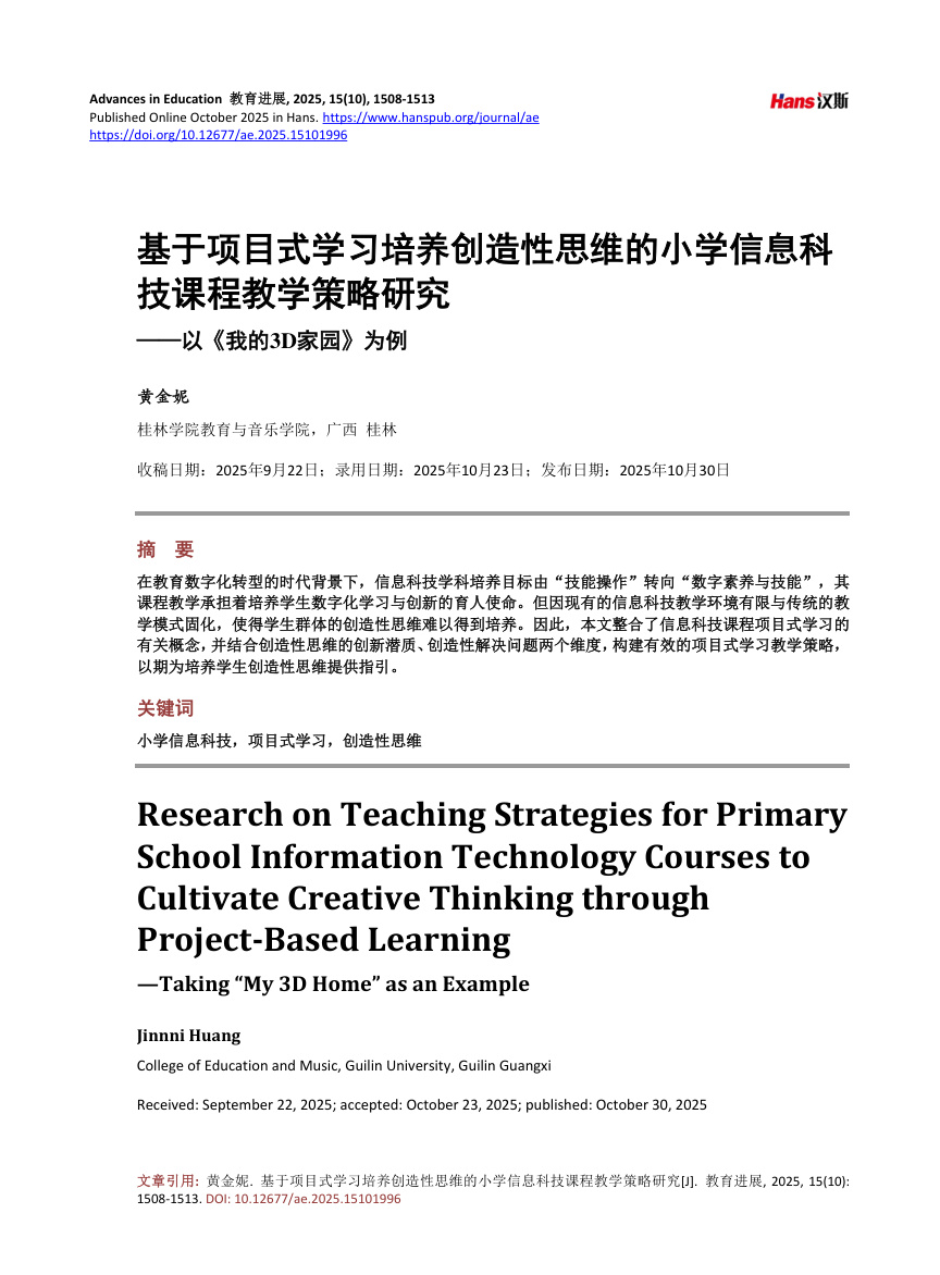 《基于项目式学习培养创造性思维的小学信息科技课程教学策略研究——以《我的3D家园》为例》原刊第1页