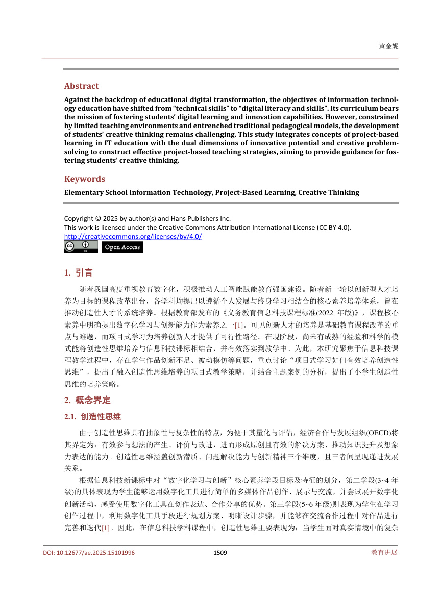 《基于项目式学习培养创造性思维的小学信息科技课程教学策略研究——以《我的3D家园》为例》原刊第2页