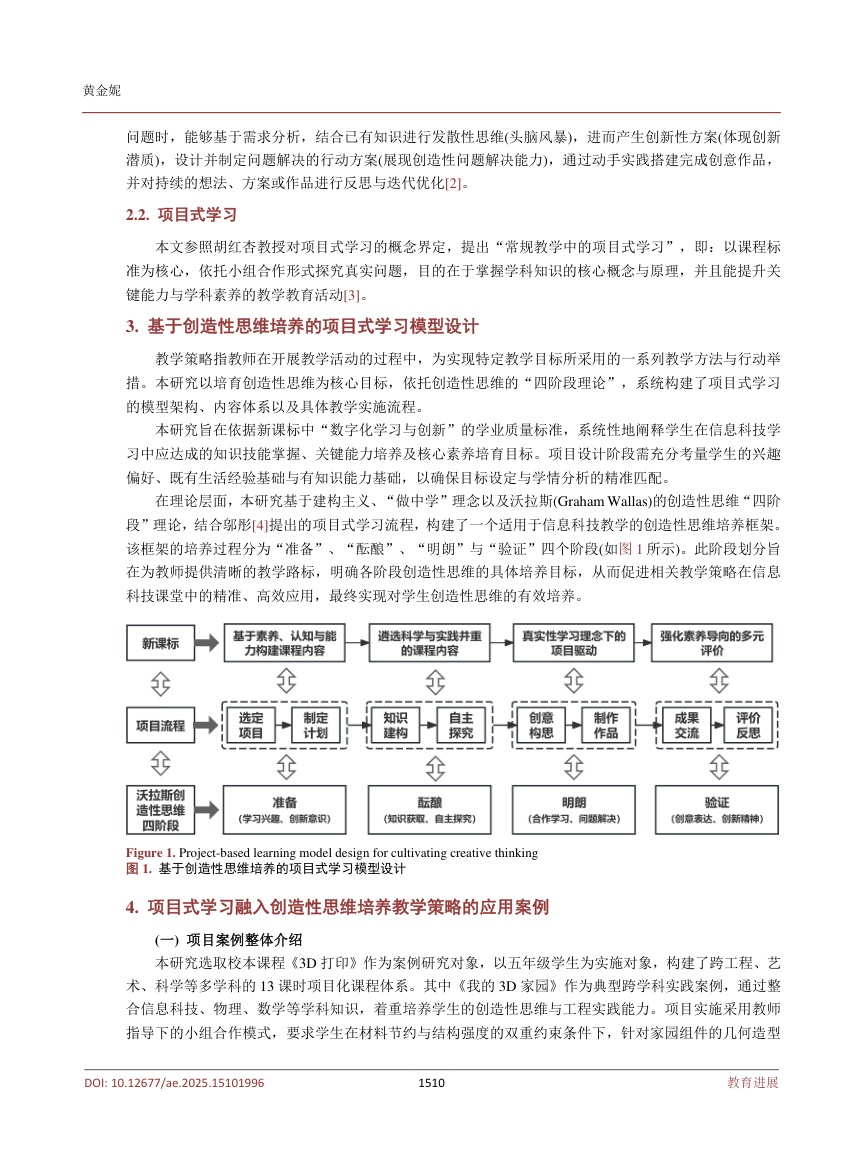 《基于项目式学习培养创造性思维的小学信息科技课程教学策略研究——以《我的3D家园》为例》原刊第3页