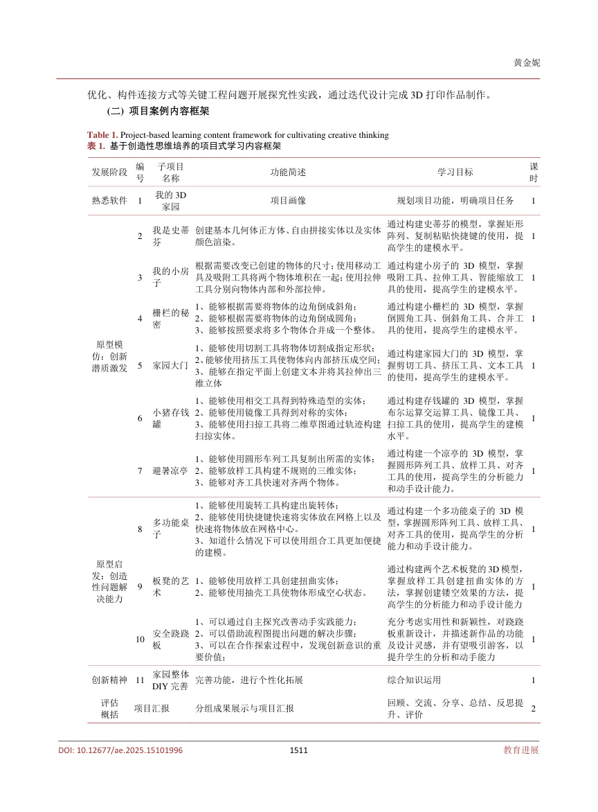 《基于项目式学习培养创造性思维的小学信息科技课程教学策略研究——以《我的3D家园》为例》原刊第4页