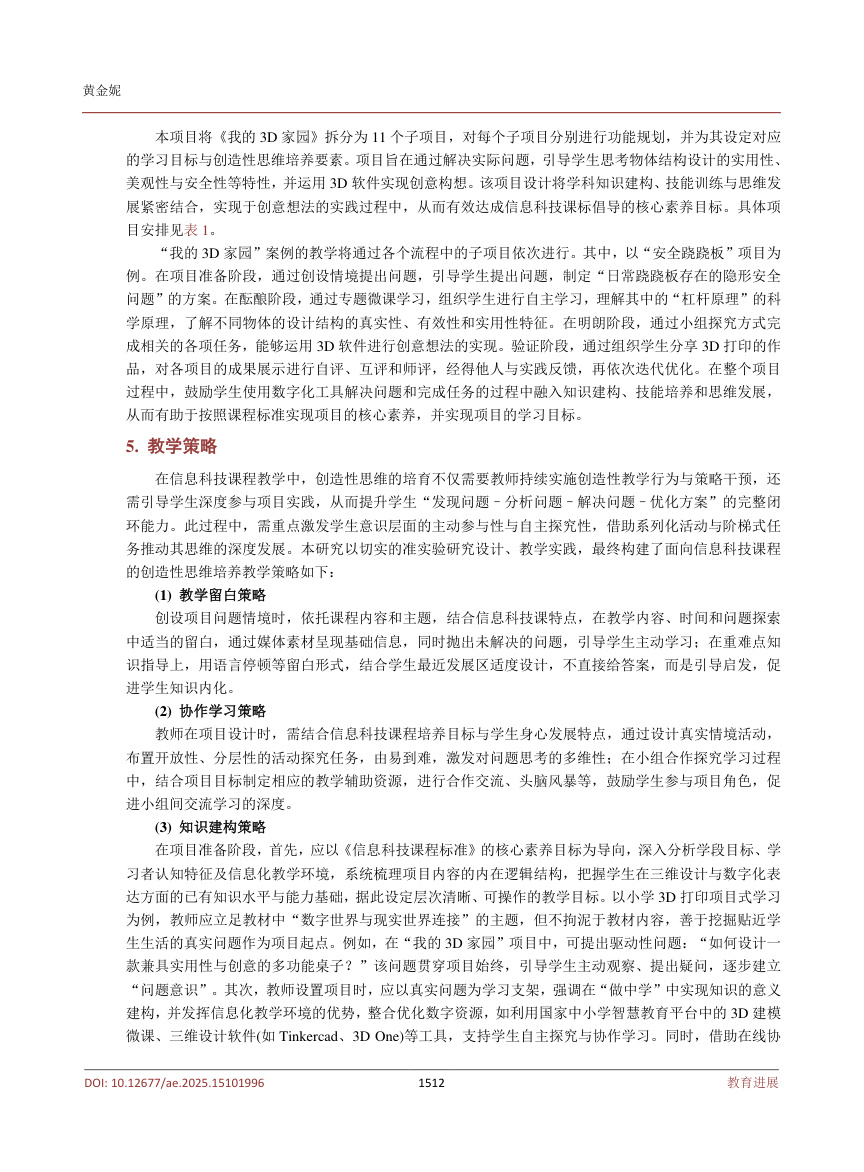 《基于项目式学习培养创造性思维的小学信息科技课程教学策略研究——以《我的3D家园》为例》原刊第5页