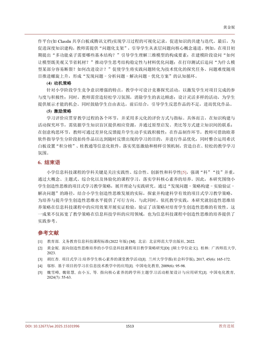 《基于项目式学习培养创造性思维的小学信息科技课程教学策略研究——以《我的3D家园》为例》原刊第6页