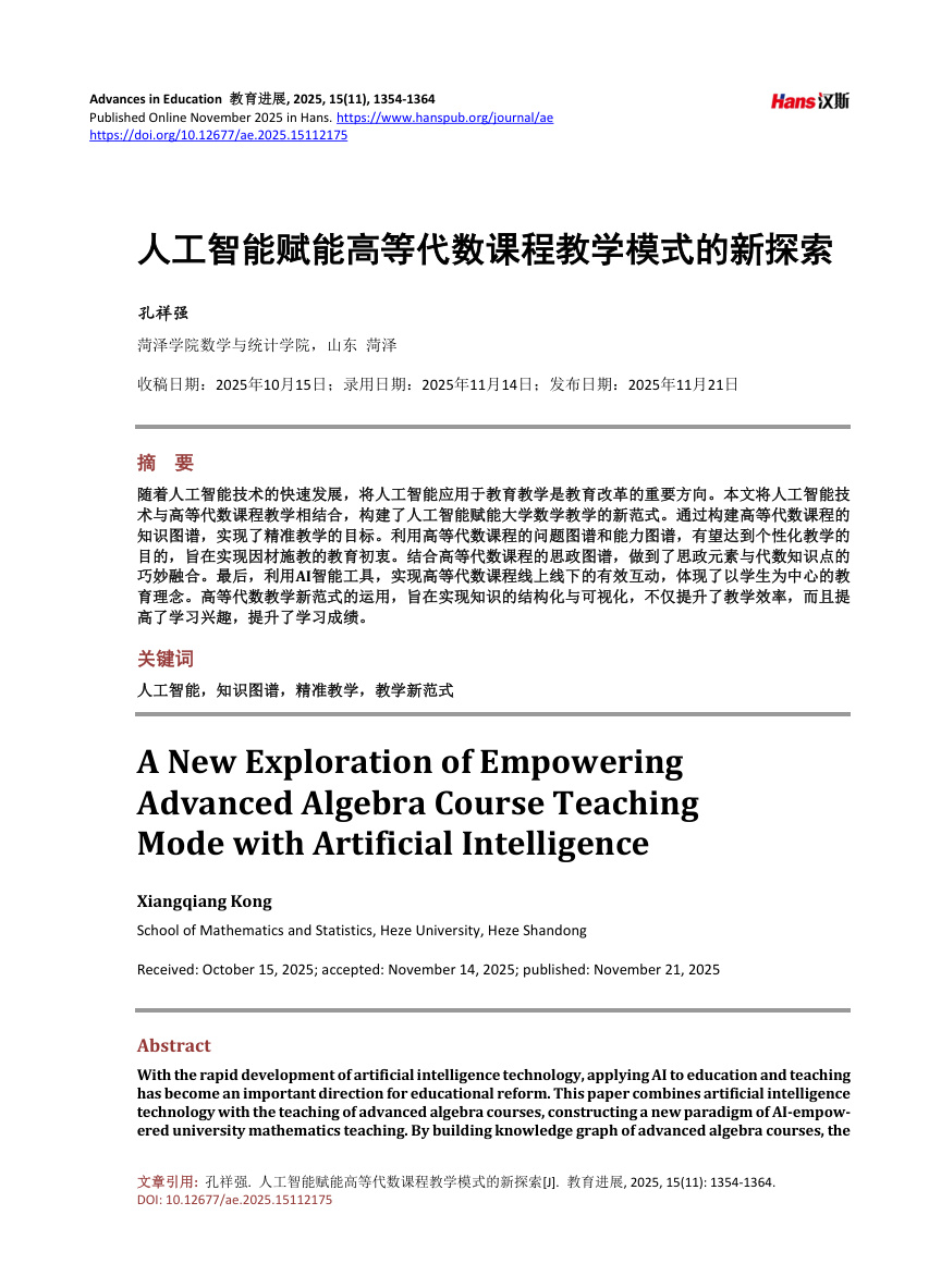 《人工智能赋能高等代数课程教学模式的新探索》原刊第1页