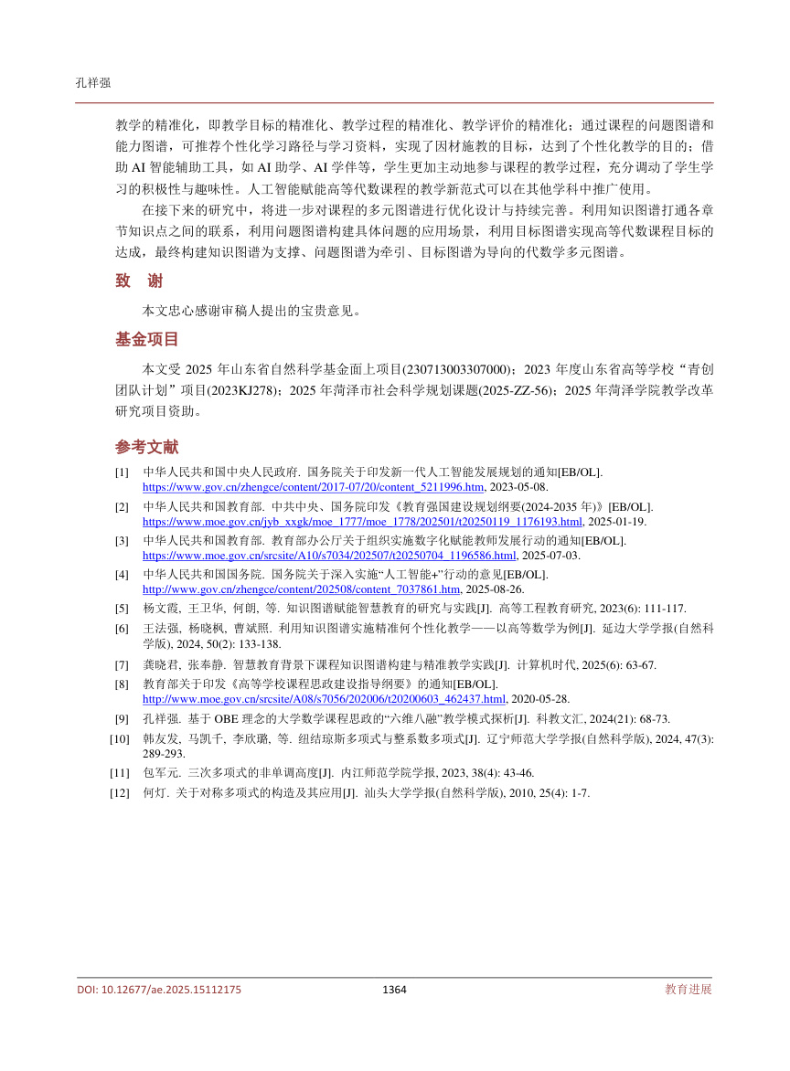《人工智能赋能高等代数课程教学模式的新探索》原刊第11页