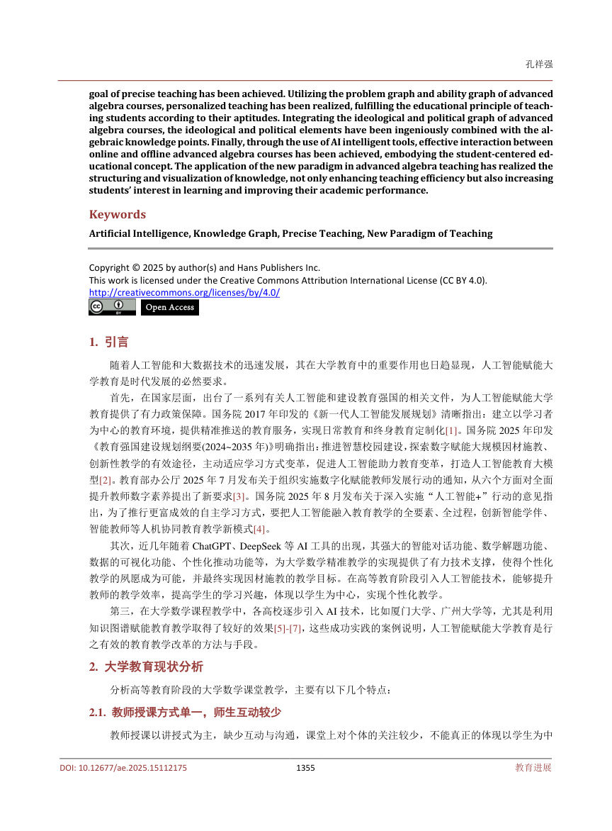 《人工智能赋能高等代数课程教学模式的新探索》原刊第2页