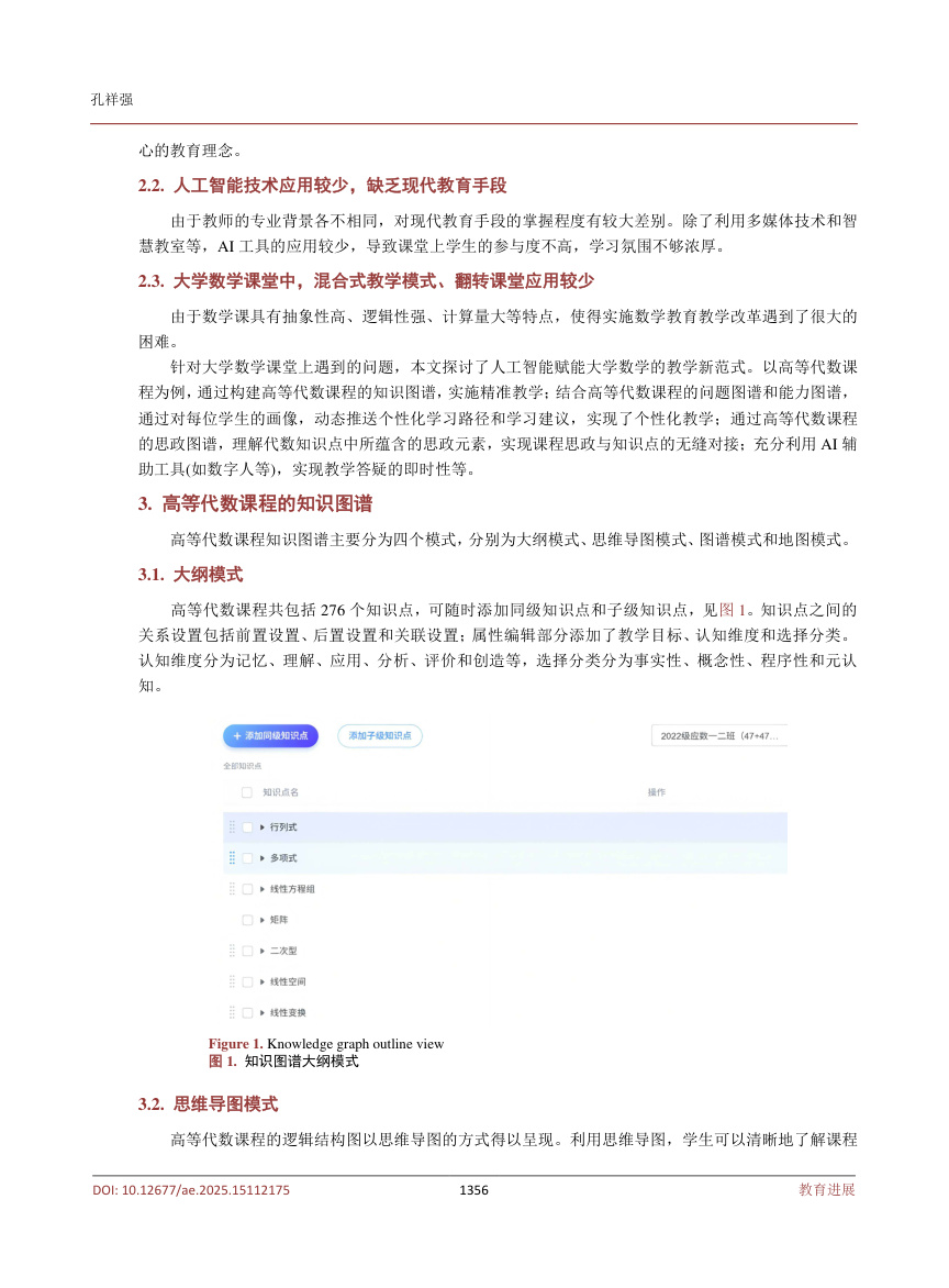 《人工智能赋能高等代数课程教学模式的新探索》原刊第3页