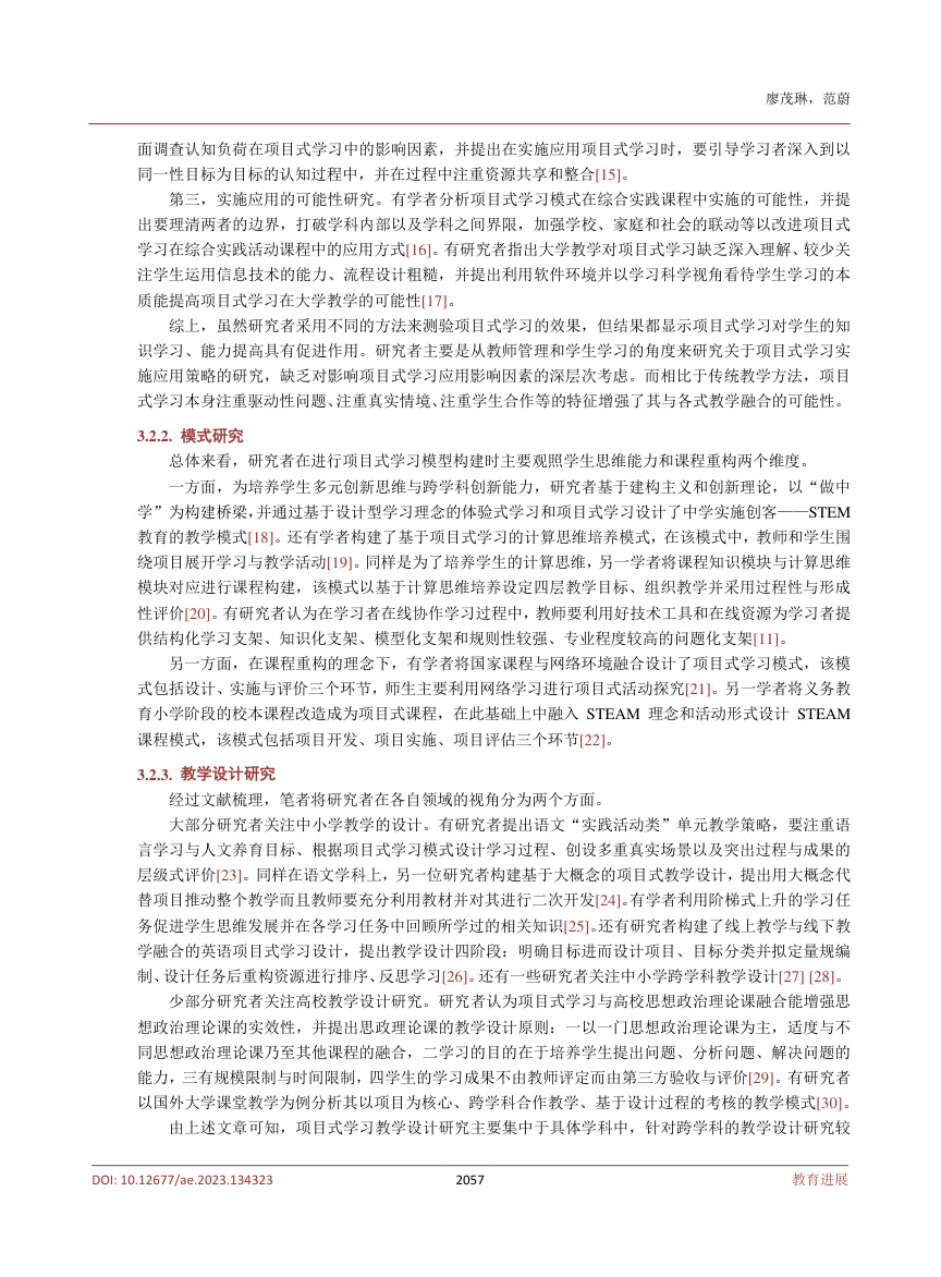 《2010~2022年我国项目式学习研究述评》原刊第4页