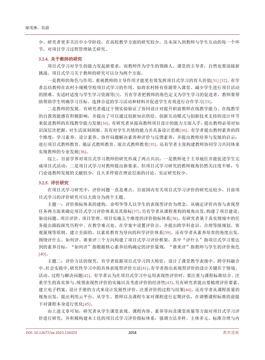 《2010~2022年我国项目式学习研究述评》原刊第5页