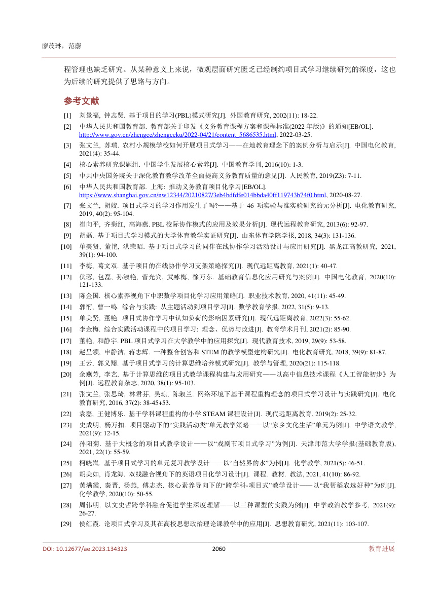 《2010~2022年我国项目式学习研究述评》原刊第7页