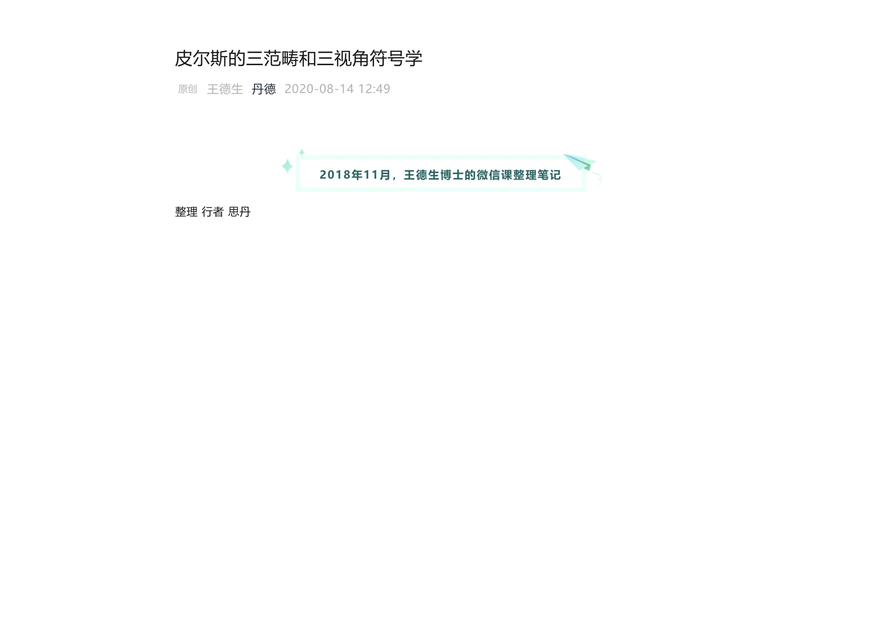 皮尔斯的三范畴和三视角符号学:原稿第1页原稿插图或图示